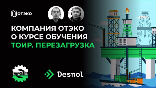 Как компания «ОТЭКО» решила изменить подход к организации ТОиР: итоги курса «ТОИР. Перезагрузка»