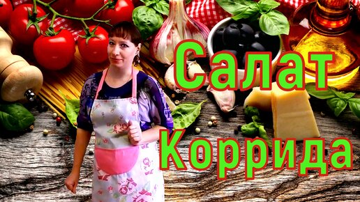 Салат Коррида