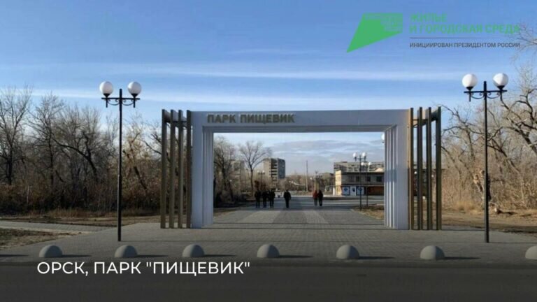    В Орске в 2024 году завершат благоустройство парка «Пищевик» Кристина Просвиркина