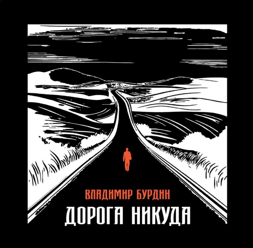 Оригинальная обложка сингла "Дорога Никуда"