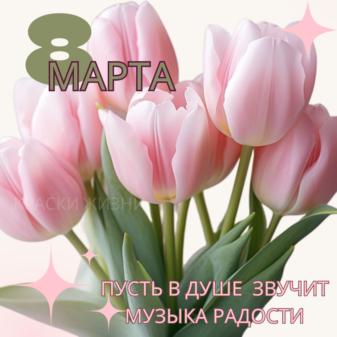 Открытки с 8 марта