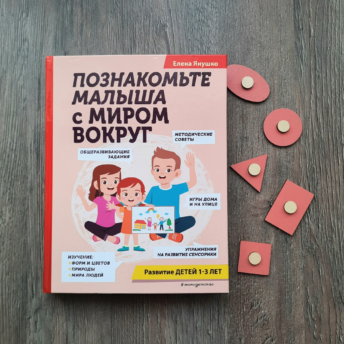 Книга Елены Янушко "Познакомьте малыша с миром вокруг", издательство Эксмо, 2024 год
