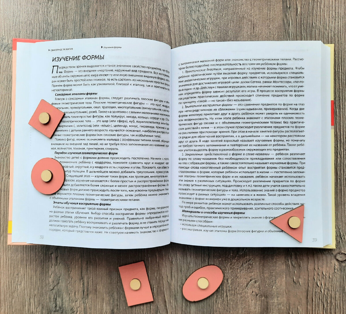 Раздел "Изучение формы" книги Елены Янушко "Познакомьте малыша с миром вокруг"