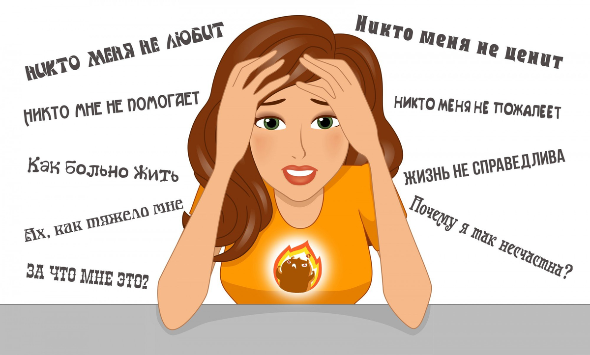 Жалость к себе.