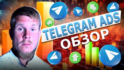 Реклама в Telegram Ads. Сколько стоит? Какие есть варианты размещения?