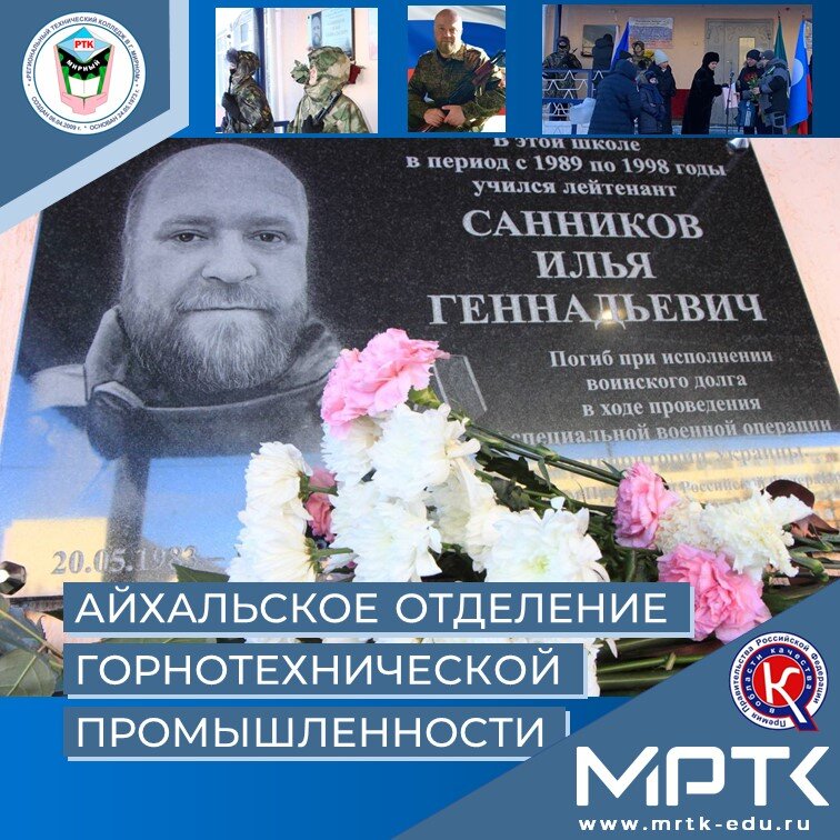 Открытие Мемориальной доски в память лейтенанта И.Г. Санникова – выпускника «Айхальского отделения горнотехнической промышленности».