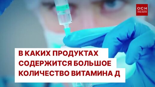 В каких продуктах содержится большое количество витамина D