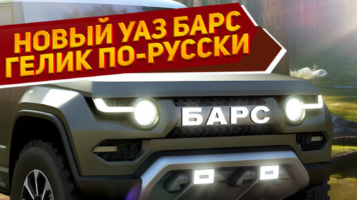 Представлен новый рамный внедорожник УАЗ БАРС М1 2024 с мощным мотором, 4WD и АКПП: лучше 