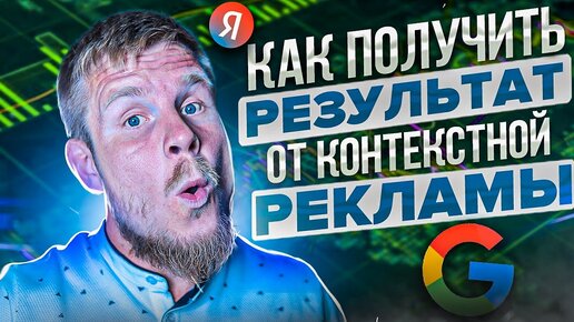 За что вы платите, заказывая контекстную рекламу? 🤔