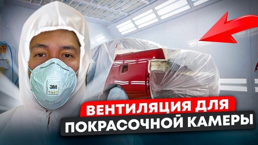 Правильная вентиляция при покраске авто