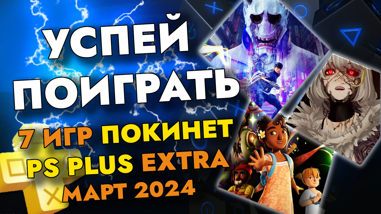 7 ИГР ПОКИНЕТ PS PLUS EXTRA В МАРТЕ 2024 | PS+ EXTRA МАРТ 2024 | ПС ПЛЮС  ЭКСТРА МАРТ 2024