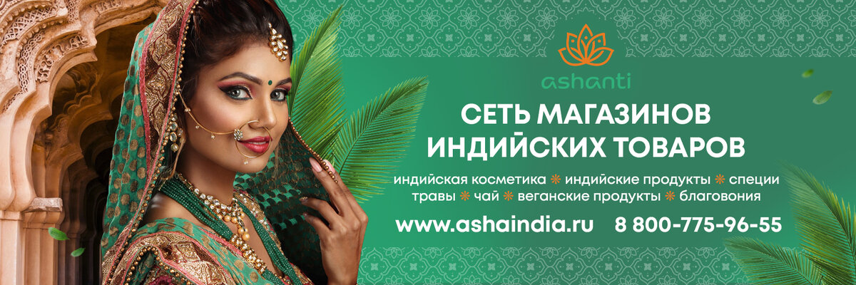 Ашанти индийские товары. Ashanti интернет магазин индийских товаров. Магазин индийских товаров в москве. Индийский магазин интернет. Ашанти магазин индийских товаров.