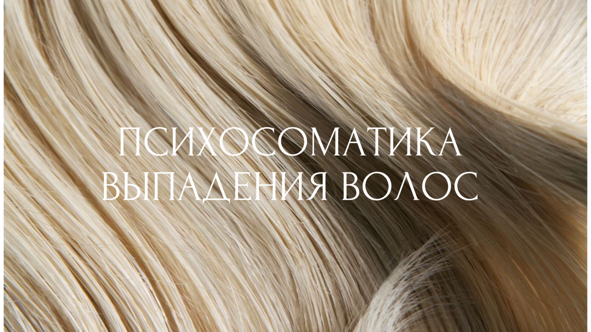 #психосоматика #выпадение волос #психосматикаоблысения #психосоматикавыпадения волос