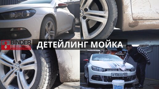 Download Video: ОТМЫВАЮ ГРЯЗНЮЩИЙ VW SCIROCCO АВТОКОСМЕТИКОЙ BINDER