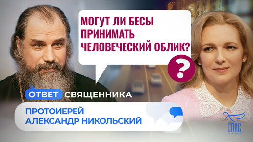 МОГУТ ЛИ БЕСЫ ПРИНИМАТЬ ЧЕЛОВЕЧЕСКИЙ ОБЛИК?