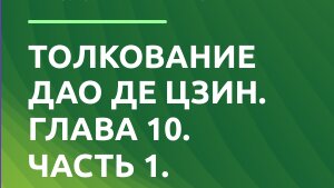 Дао де Цзин. Глава 10. (Экзегеза).