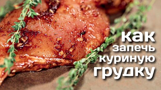 Запеченная куриная грудка. Как запечь куриную грудку в духовке