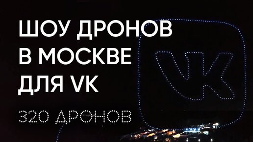 Шоу из 320 дронов от Геоскан для VK в городе Москва, Россия