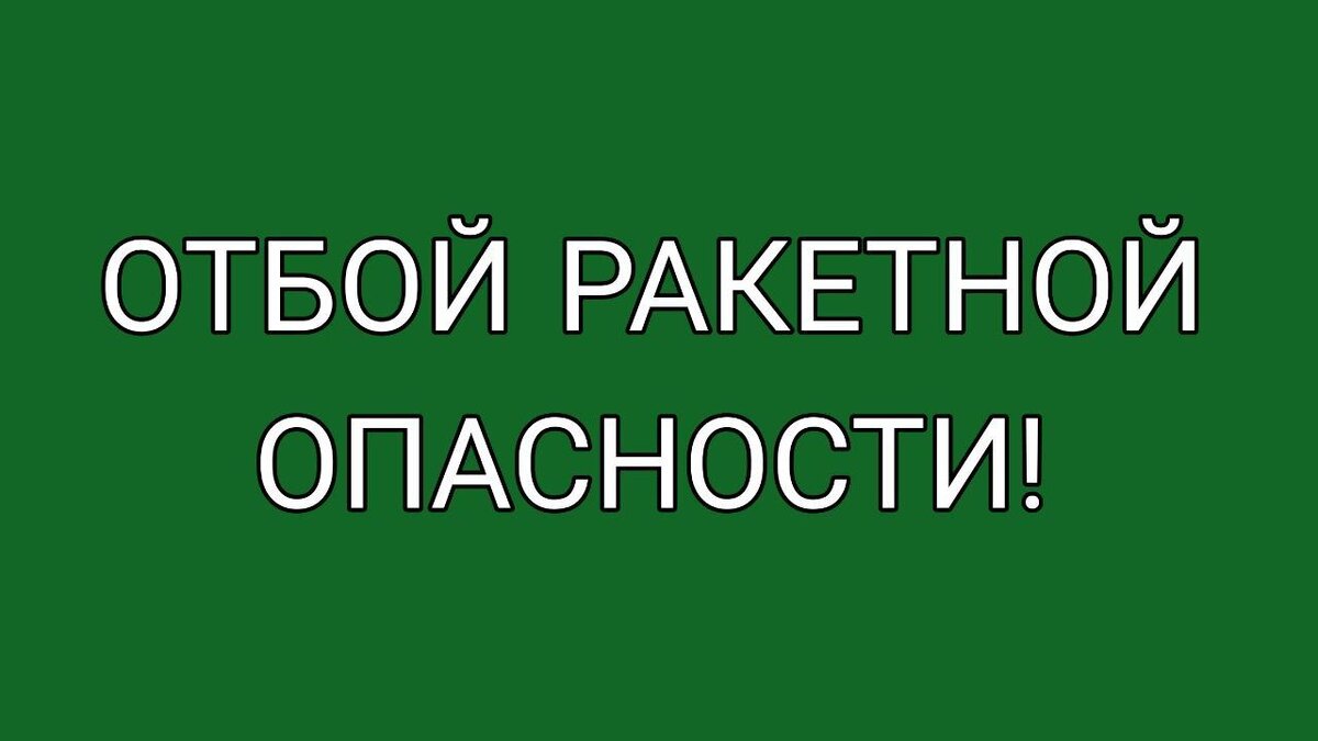    В Железногорском районе отменён сигнал ракетной опасности