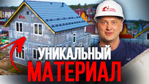 УНИКАЛЬНЫЙ МАТЕРИАЛ ДЛЯ СТРОИТЕЛЬСТВА ДОМА