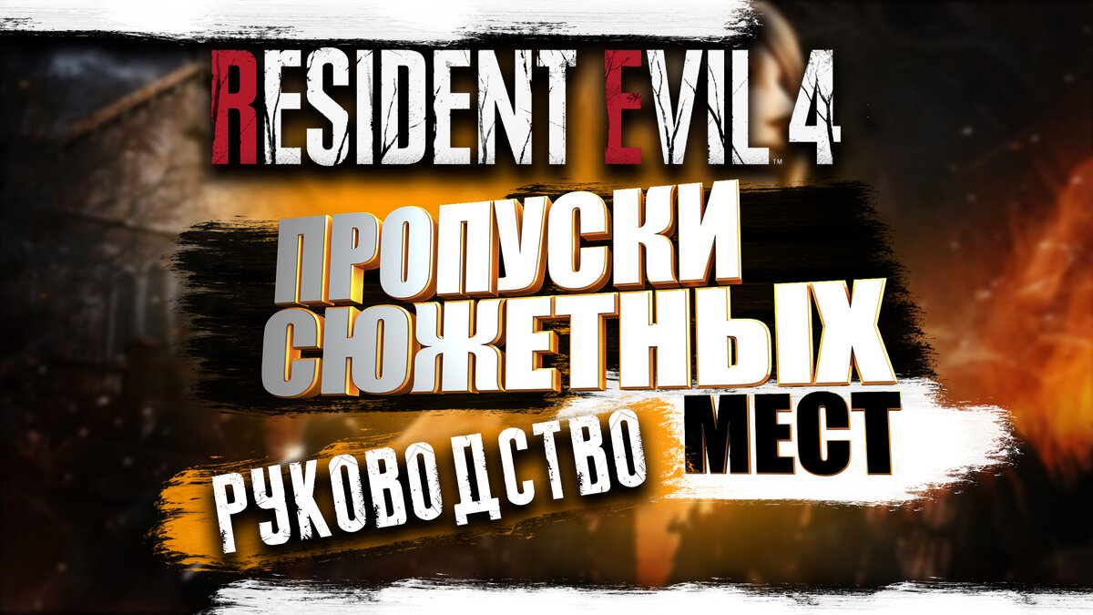 Resident Evil 4 Remake - руководство по пропуску сюжетных мест... |  Секретный игрок | Дзен