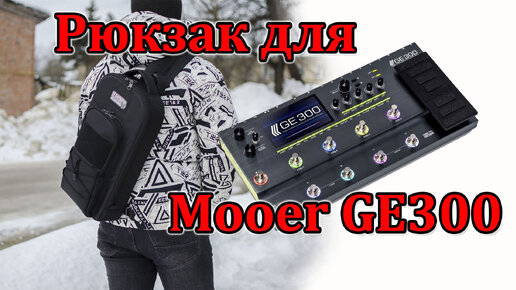 Рюкзак для процессора Mooer GE300. A backpack for the Mooer GE300 processor. Мастерская Велимир.