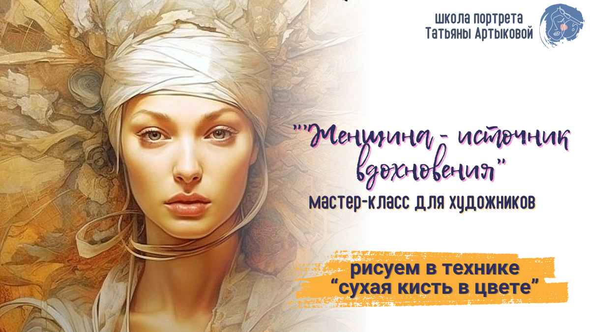 МК Рисуем портрет девушки / сухая кисть