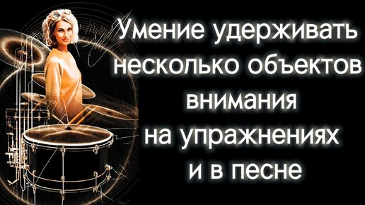 Умение правильно распределять внимания на главные и второстепенные объекты во время пения.