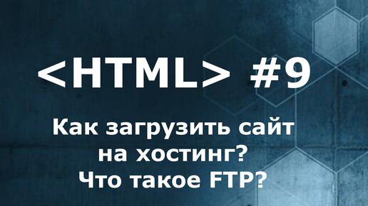 Как ВЫЛОЖИТЬ САЙТ в интернет? Что такое FTP?