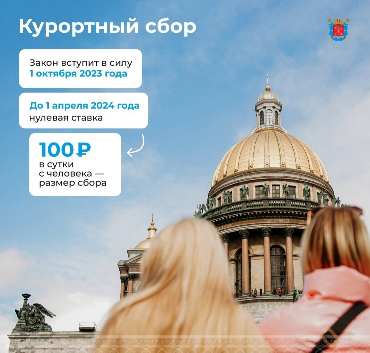 Курортный сбор в санкт петербурге сколько. Курортный сбор в Санкт-Петербурге. Курортный сбор в Санкт-Петербурге 2024. Курортный сбор Питер. Предложения туризм.