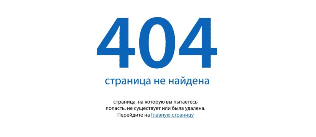 Пример хорошей страницы «404»