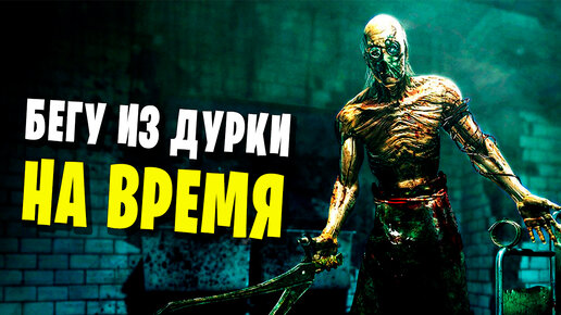 ПОБЕГ ИЗ ДУРКИ НА ВРЕМЯ (Outlast)