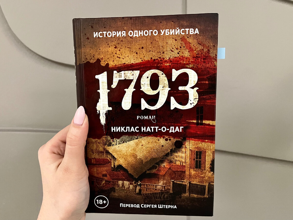 "1793" Никлас Натт-о-Даг. Издательство Рипол Классик