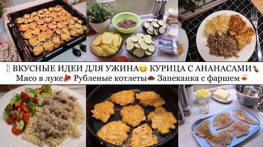 КУРИЦА С АНАНАСАМИ🍍• МЯСО В ЛУКЕ🥩• ЗАПЕКАНКА С ФАРШЕМ🍝• РУБЛЕНЫЕ КОТЛЕТЫ🧆• ИДЕИ ДЛЯ УЖИНА😋