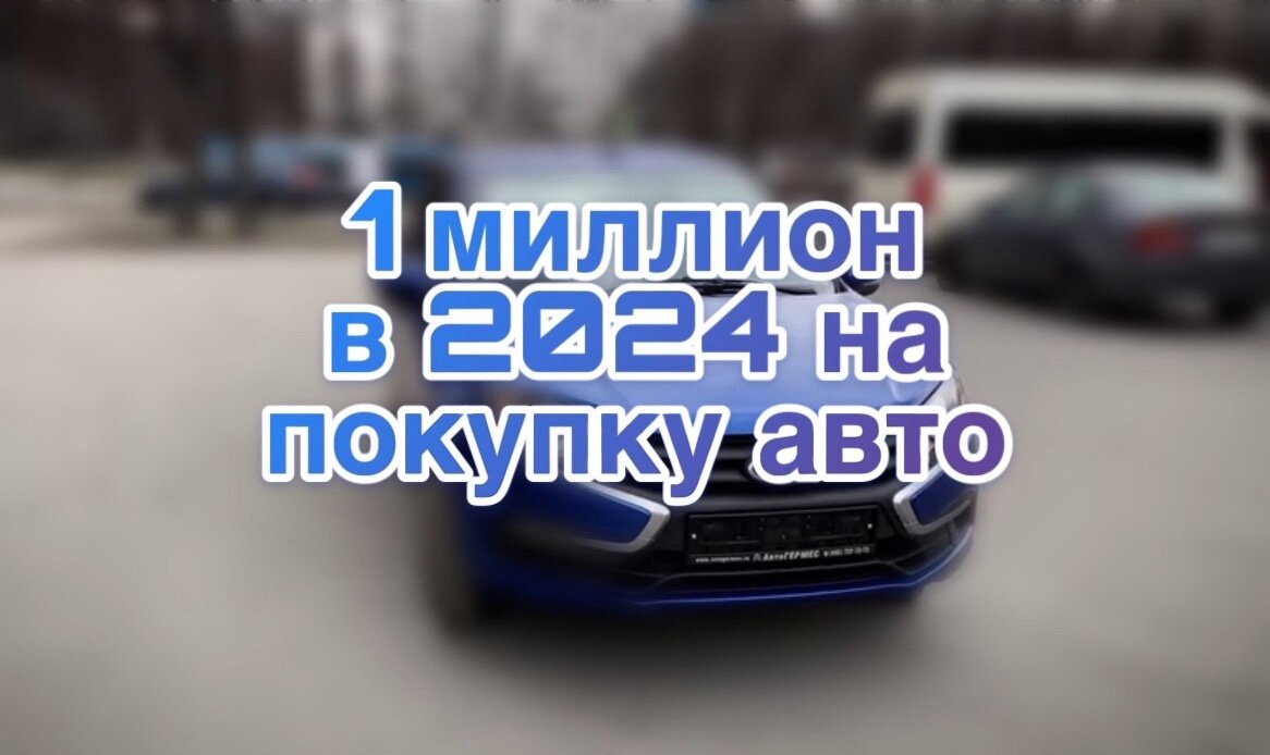 Откровение, которое не всем понравится. 1 млн в 2024 на покупку авто -  много или мало? | avtootbor | Дзен