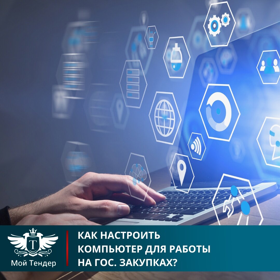 Как настроить компьютер для работы на гос. закупках? | Все о гос. закупках  | Дзен