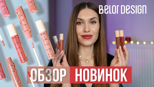 Лаковый блеск для губ NUDE HARMONY Belor Design