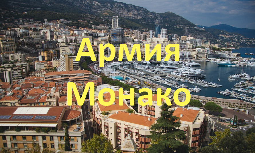 Монако: Где музыкальный оркестр больше Армии