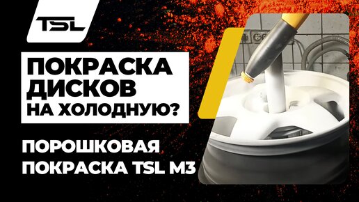 Покраска дисков порошковой краской на холодную! TSL M3 обзор от специалиста