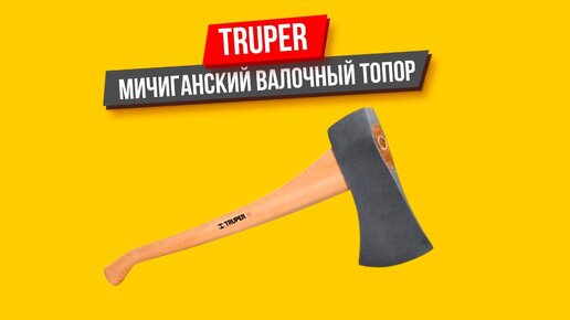 Топор Truper Мичиганский обзор, тест и мнение