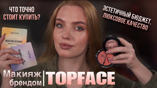 Макияж брендом Topface! Эстетичный бюджет с отличным качеством. Что стоит купить?