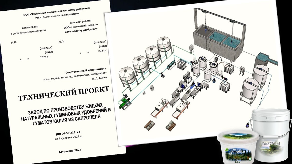 Производственный комплекс предназначен  для производства, фасовки и упаковки  жидких/гелеобразных натуральных гуминовых удобрений и гуматов калия из влажного сапропеля, поступающего на предприятие из-6