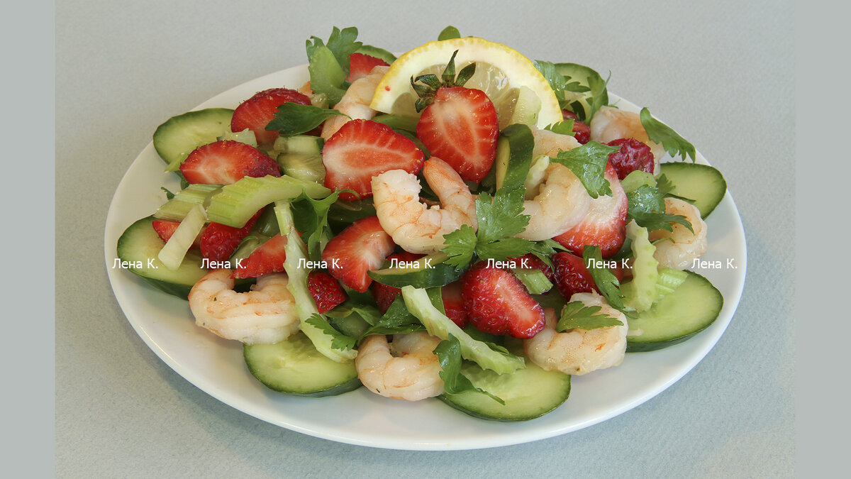 авторский салат с креветками и клубникой, рецепт и фото из личного архива Лены К.