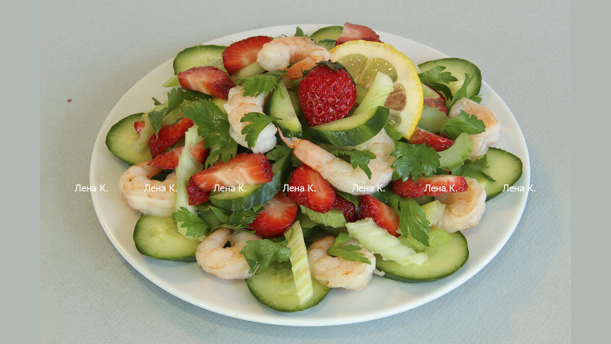 авторский салат с креветками и клубникой, рецепт и фото из личного архива Лены К.