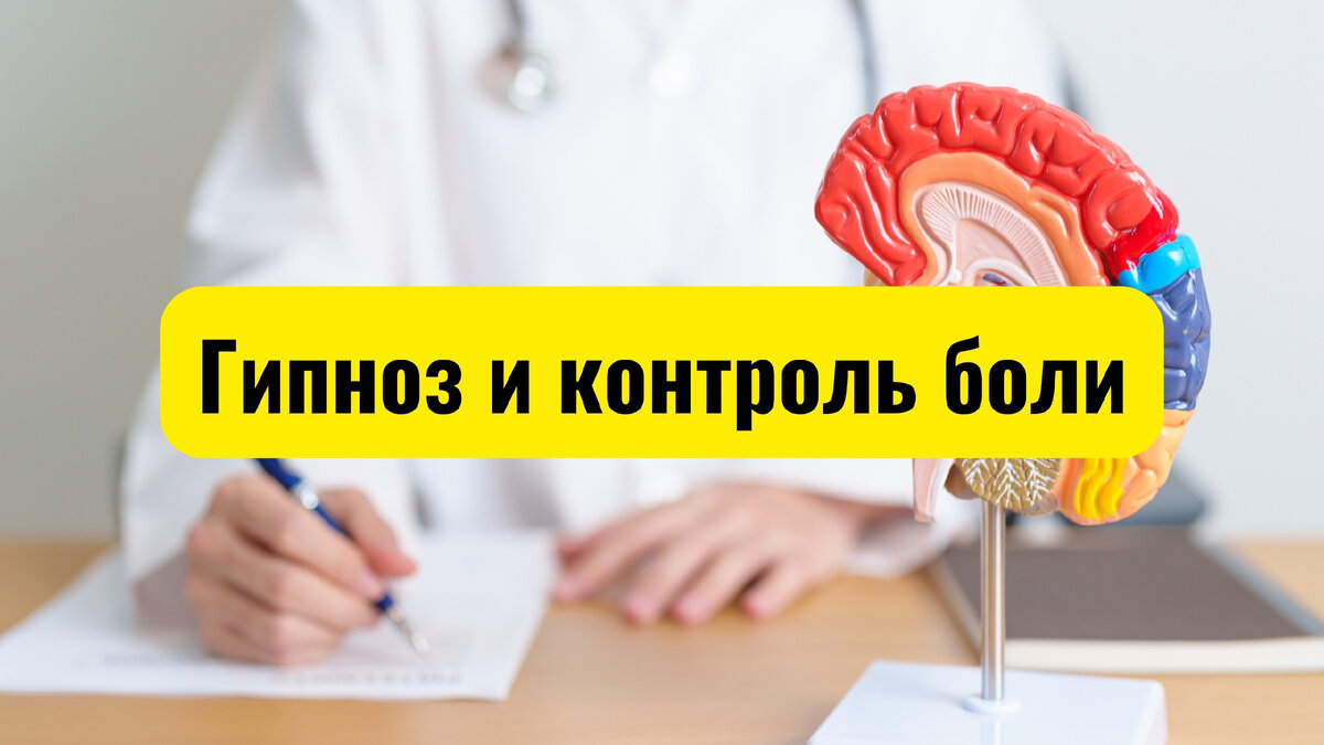 Гипноз как мощное средство управления болью: открывая потенциал ...