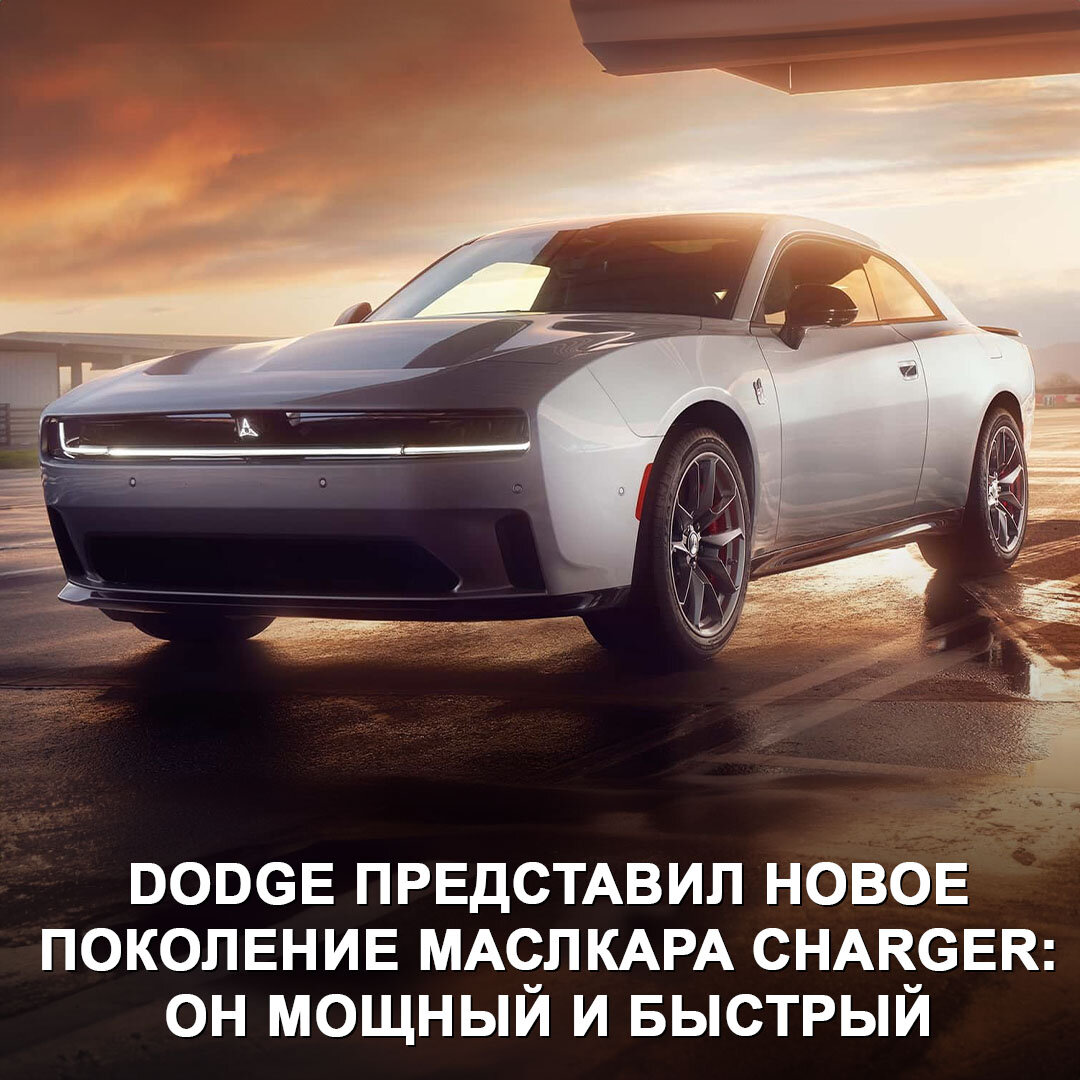 Маслкар Dodge Charger воскрес! Компания представила новое поколение модели.  Да, теперь это электричка, но будет и версия с ДВС 😎 | Дром | Дзен