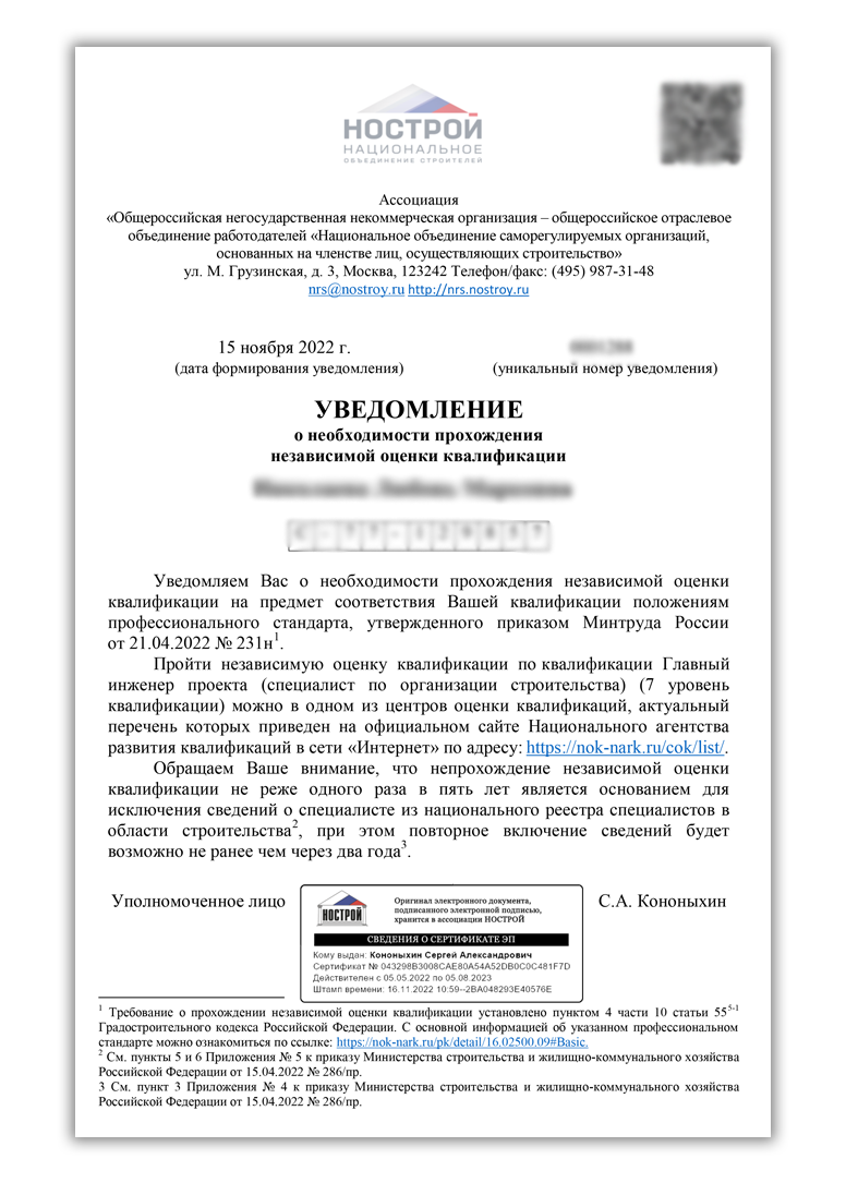 НОСТРОЙ реестр специалистов. Независимая оценка квалификации НОК. Уведомление о включении в национальный реестр специалистов НОСТРОЙ.