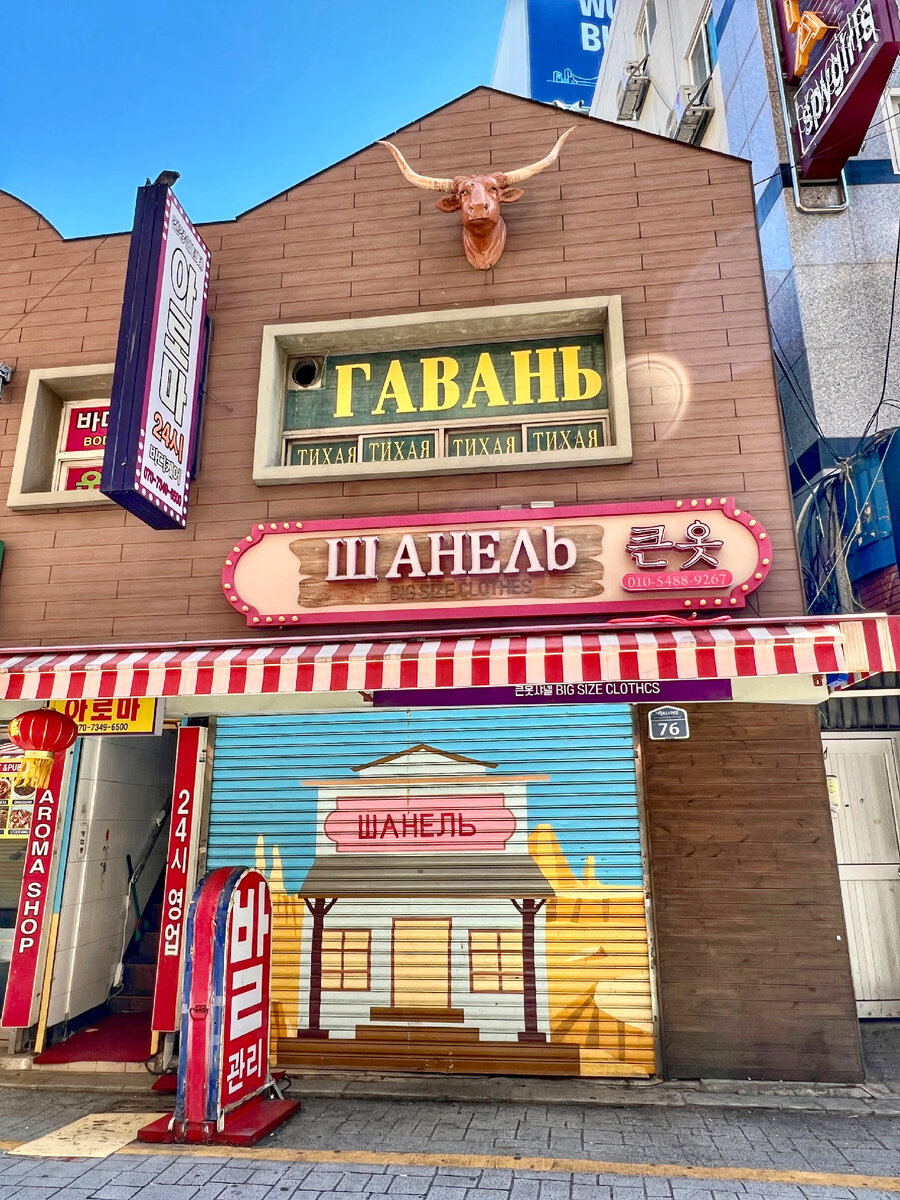 «Техас» в Пусане. Фото автора 