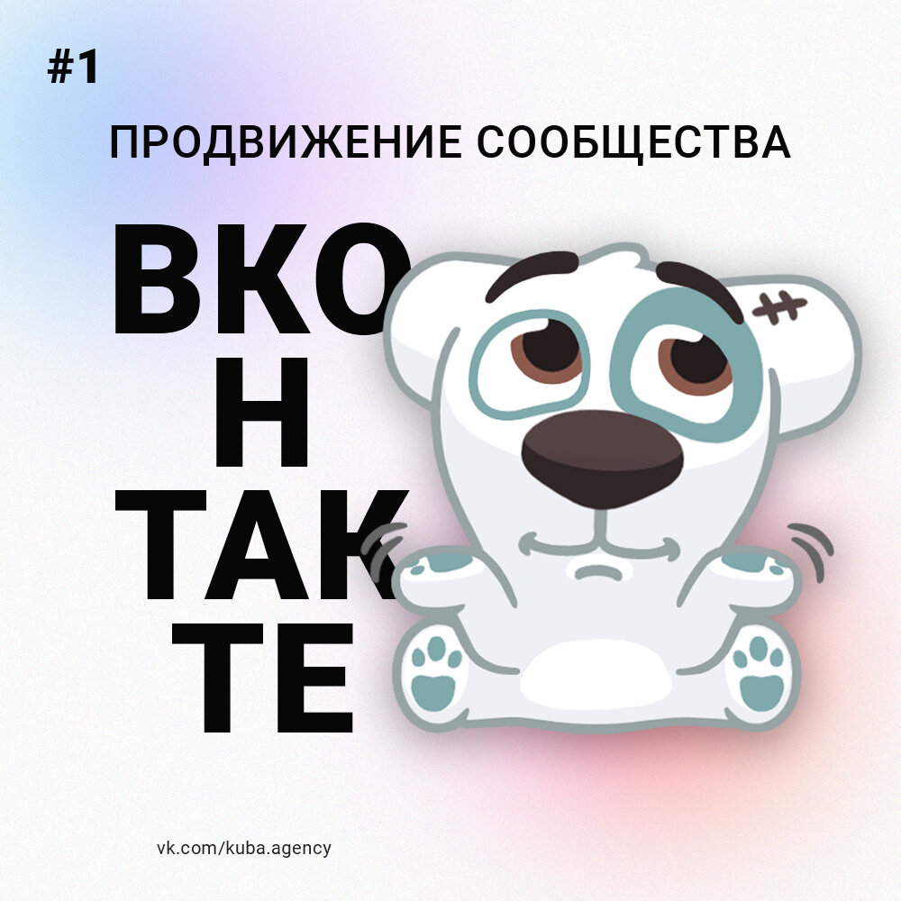 Подписывайтесь на нашу группу ВКонтакте: https://vk.com/kuba.agency