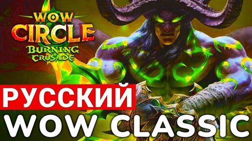 РУССКИЙ THE BURNING CRUSADE — НАША ВЕРСИЯ ЛЕГЕНДАРНОГО АДДОНА ОТ WOW CIRCLE